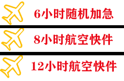 白山航空运输快递公司,专业空运当天件